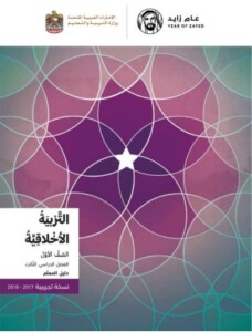 دليل المعلم التربية الأخلاقية الصف الأول الفصل الأول الامارات