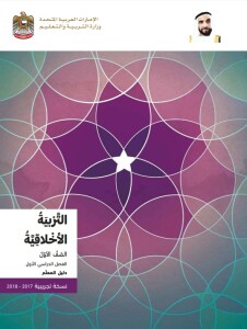 كتاب التربية الأخلاقية الصف الأول الفصل الأول الإمارات