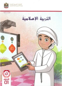 كتاب التربية الإسلامية الصف الأول الفصل الأول