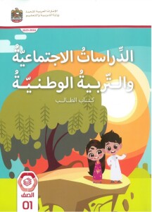 كتاب الدراسات الاجتماعية والتربية الوطنية الصف الأول الفصل الأول