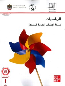 كتاب الرياضيات نسخة الإمارات العربية المتحدة