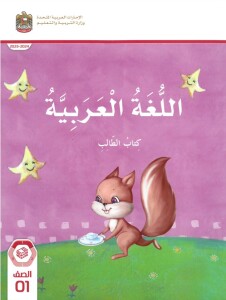 كتاب اللغة العربية كتاب الطالب الصف الأول الفصل الأول الإمارات