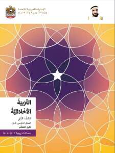 دليل المعلم التربية الأخلاقية الصف الثاني الفصل الأول الإمارات