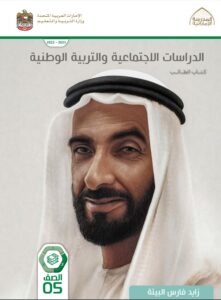 كتاب الدراسات الاجتماعية للصف الخامس الفصل الثاني كتاب الطالب