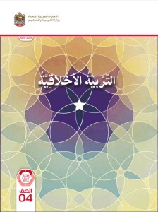 كتاب الطالب التربية الأخلاقية الصف الرابع الفصل الأول