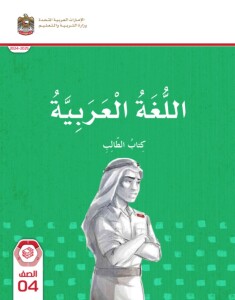 كتاب الطالب اللغة العربية الصف الرابع الفصل الأول الامارات