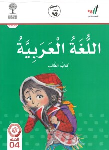 كتاب الطالب اللغة العربية الصف الرابع الفصل الثاني الامارات